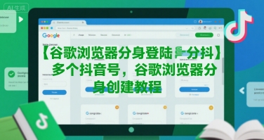谷歌浏览器分身登陆多个抖音号，谷歌浏览器分身创建教程-优品网赚资源库