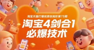 淘宝天猫打爆班原创高阶第73期,淘宝4剑合1必爆技术-优品网赚资源库