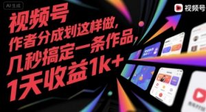 视频号创作者分成计划这样做,几秒搞定一条作品,1天收益1k+【揭秘】-优品网赚资源库