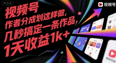 视频号创作者分成计划这样做，几秒搞定一条作品，1天收益1k+【揭秘】-优品网赚资源库