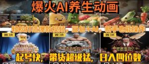 最新速成AI养生动画，轻松打造爆款视频，豆包＋AI，日入四位数【揭秘】-优品网赚资源库