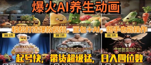 最新速成AI养生动画，轻松打造爆款视频，豆包＋AI，日入四位数【揭秘】-优品网赚资源库
