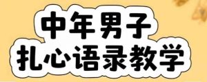 云天中年男人扎心语录图文视频，全套课程，含智能体，一键生成-优品网赚资源库