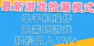 游戏自动捡漏项目，最新玩法，小白单手机可操作，不用玩游戏。新手小白轻松月入1W+，操作简单【揭秘】-优品网赚资源库
