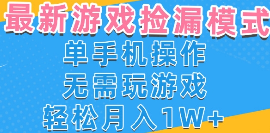 游戏自动捡漏项目，最新玩法，小白单手机可操作，不用玩游戏。新手小白轻松月入1W+，操作简单【揭秘】-优品网赚资源库
