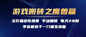 游戏搬砖之魔兽篇，稳定吃排骨每天3小时【揭秘】-优品网赚资源库