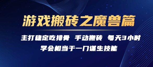 游戏搬砖之魔兽篇,稳定吃排骨每天3小时【揭秘】-优品网赚资源库