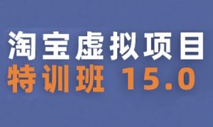 淘宝虚拟项目特训班15.0(更新2025)，适合新手或兼职操作，实现稳定收益-优品网赚资源库