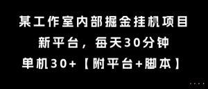 某工作室内部掘金挂G项目，新平台，每天30分钟，单机30+【揭秘】-优品网赚资源库