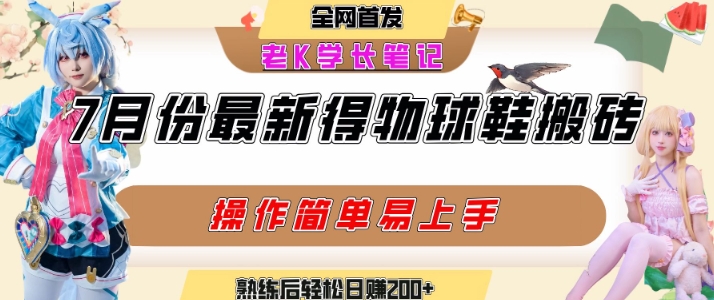 七月最新得物视频搬砖加球鞋搬砖玩法，可以多号矩阵操作，快速起号拉爆流量-优品网赚资源库