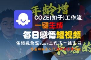 COZE(扣子)工作流一键生成每日感悟短视频，保姆级教程，零基础快速入门-优品网赚资源库