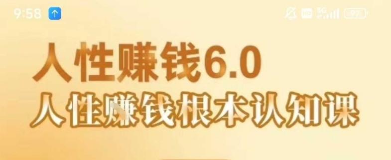 村西边老王《人性賺钱6.0》，懂人性賺钱就会很轻松【音频课】-优品网赚资源库