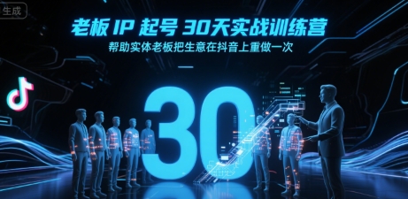 老板IP起号30天实战训练营,帮助实体老板把生意在抖音上重做一次-优品网赚资源库