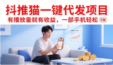 抖推猫一键代发项目，有播放量就有收益，一部手机轻松5张-优品网赚资源库