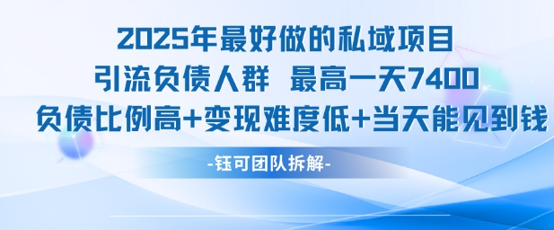 2025年最好做的私域项目,引流负债人群,最高一天变现7.4k,人群占比高,变现难度低,当天就能见到钱-优品网赚资源库