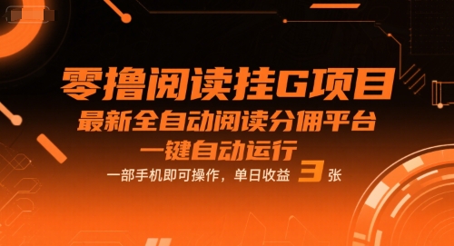 零撸阅读挂G项目,最新全自动阅读分佣平台,一键自动运行,一部手机即可操作,单日收益3张【揭秘】-优品网赚资源库