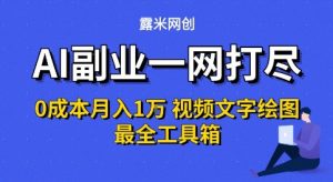 AI副业一网打尽0投入月入1W+视频文字绘图最全工具箱【揭秘】-优品网赚资源库