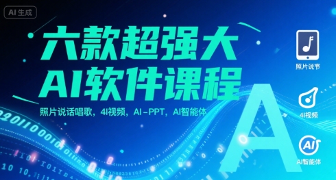 六款超强大AI软件课程,照片说话唱歌,4I视频,AI-PPT,AI智能体-优品网赚资源库