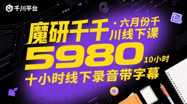 魔研千千·六月份千川线下课5980,十小时线下录音带字幕-优品网赚资源库