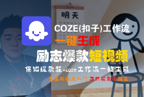 COZE(扣子)工作流一键生成励志爆款短视频,保姆级教程,零基础快速入门-优品网赚资源库