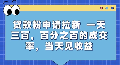 贷款粉申请拉新,一天三张,百分之百的成交率,当天见收益【揭秘】-优品网赚资源库