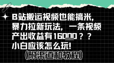 b站掘金计划？搬运视频也能挣拉新的收益，小白应该怎么玩！-优品网赚资源库
