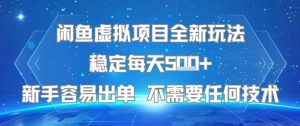 闲鱼虚拟项目全新玩法稳定每天5张+新手容易出单 不需要任何技术-优品网赚资源库