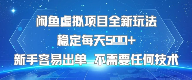 闲鱼虚拟项目全新玩法稳定每天5张+新手容易出单 不需要任何技术-优品网赚资源库