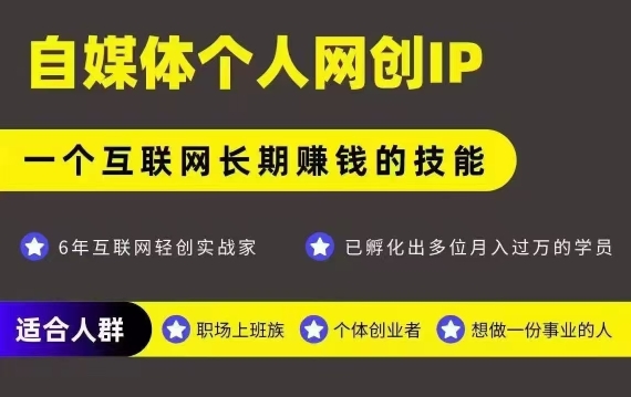 网创类公众号项目,自媒体个人网创IP,强IP强变现,操作一辈子-优品网赚资源库
