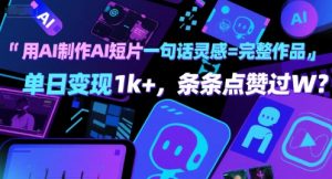 用AI制作AI短片一句话灵感=完整作品 单日变现1k+，条条点赞过W-优品网赚资源库