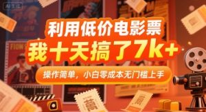 利用低价电影票，我十天搞了7k+，操作简单，小白零成本无门槛上手【揭秘】-优品网赚资源库