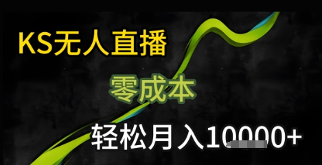 KS无人直播25年最新玩法，只需一部手机，轻松月入1W+【揭秘】-优品网赚资源库