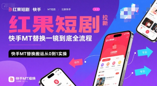 红果短剧拉新快手MT替换一镜到底全流程，快手MT替换搬运从0到1实操，日收益1k+-优品网赚资源库
