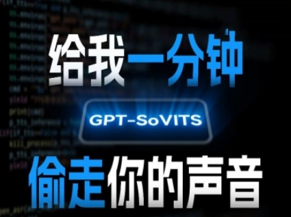 AI声音克隆，给我一分钟偷走你的声音(GPT-SoVITS)-优品网赚资源库