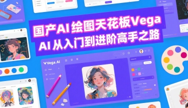 国产AI绘图天花板 Vega AI从入门到进阶高手之路-优品网赚资源库