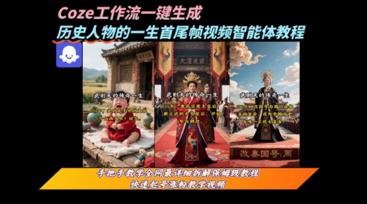 coze工作流一键生成“历史人物的一生首尾帧一镜到底的高赞高播放量视频”保姆级拆解教程-优品网赚资源库
