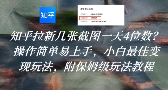 知乎拉新几张截图一天4位数?操作简单易上手,小白最佳变现玩法,附保姆级玩法教程-优品网赚资源库