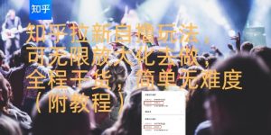 知乎拉新自撸玩法,可无限放大化去做,全程干货,简单无难度(附教程)-优品网赚资源库