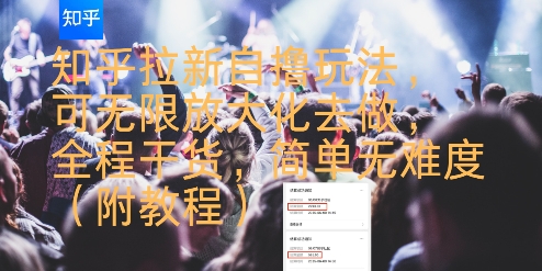 知乎拉新自撸玩法,可无限放大化去做,全程干货,简单无难度(附教程)-优品网赚资源库