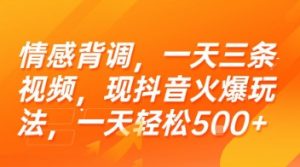 情感背调，一天三条视频，现抖音火爆玩法，一天轻松5张+【揭秘】-优品网赚资源库