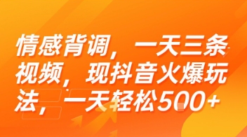 情感背调，一天三条视频，现抖音火爆玩法，一天轻松5张+【揭秘】-优品网赚资源库