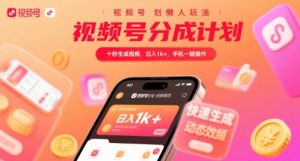 视频号分成计划懒人玩法，十秒生成视频，日入1k+，手机一键操作【揭秘】-优品网赚资源库