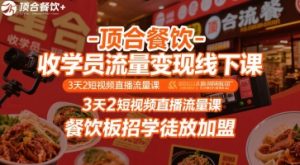 顶合餐饮-收学员流量变现线下课，3天2短视频直播流量课，餐饮板招学徒放加盟-优品网赚资源库