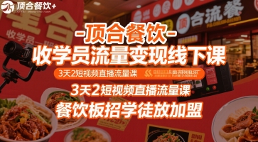 顶合餐饮-收学员流量变现线下课，3天2短视频直播流量课，餐饮板招学徒放加盟-优品网赚资源库