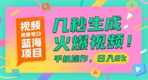 视频号蓝海项目，几秒生成火爆视频，手机操作，日入2k【揭秘】-优品网赚资源库