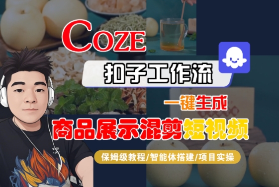 Coze扣子工作流一键生成商品展示混剪短视频，保姆级教程-智能体搭建-项目实操-优品网赚资源库