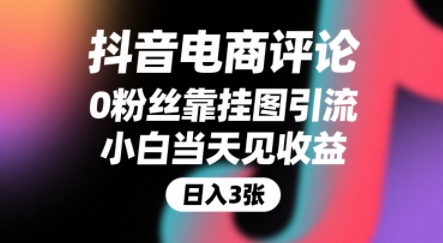 抖音电商评论，0粉丝靠挂图引流，被动挣抖音搜索佣金，小白当天见收益，还能躺挣下级评论增量收益-优品网赚资源库