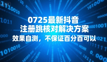 0725最新抖音注册跳核对解决方案，效果自测，不保证百分百可以-优品网赚资源库