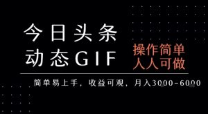 今日头条发布动态表情包，简单易上手，人人可做，月收益3-6k-优品网赚资源库