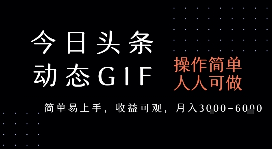 今日头条发布动态表情包，简单易上手，人人可做，月收益3-6k-优品网赚资源库